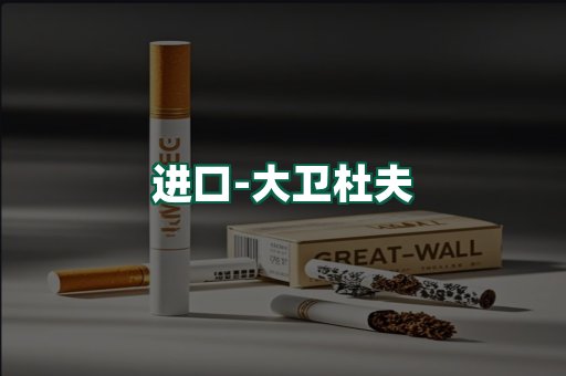 大卫杜夫
